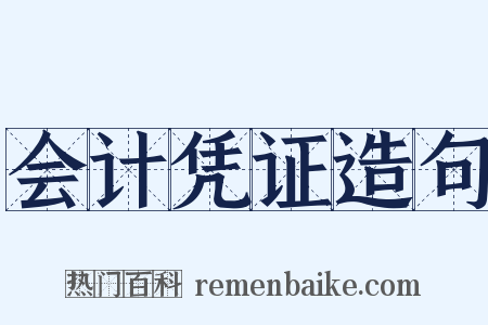 会计凭证造句是什么意思的图片